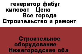 генератор фабуг 5.5 киловат › Цена ­ 20 000 - Все города Строительство и ремонт » Строительное оборудование   . Нижегородская обл.,Саров г.